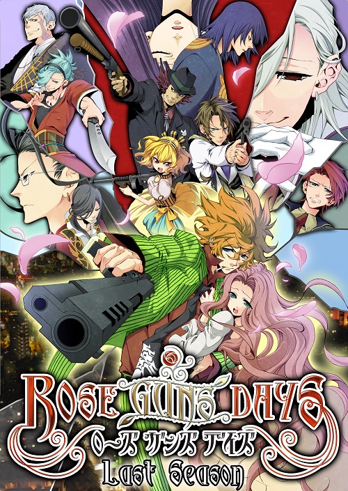 進戯団夢命クラシックス主催舞台『ROSE GUNS DAYS～Season2